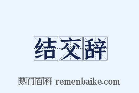 结交辞是什么意思的图片